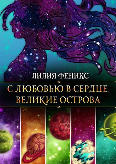 Книга С любовью в сердце. Великие острова (Лилия Феникс)